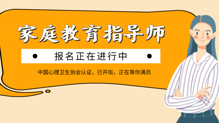 中国心理卫生协会认证《家庭教育指导师》培训